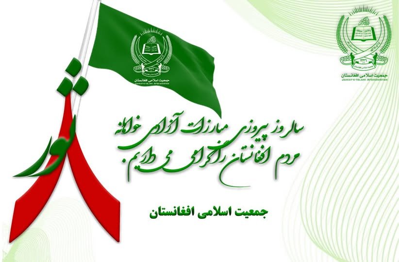 هشتم ثور، روز پیروزی جهاد مقدس مردم افغانستان، گرامی باد‌