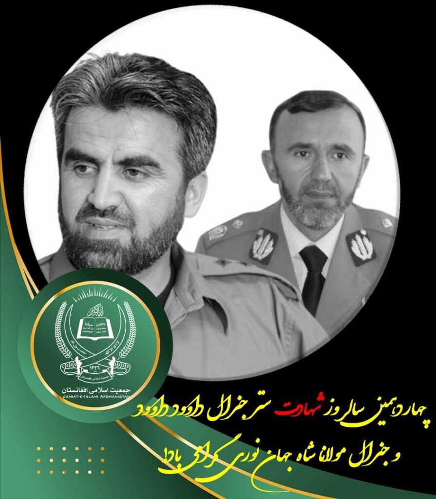 جمعیت اسلامی در آستانه‌ی سال‌روز شهادت شهید ستر‌جنرال محمد داوود داوود و شهید جنرال مولانا شاه‌جهان‌نوری